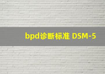 bpd诊断标准 DSM-5